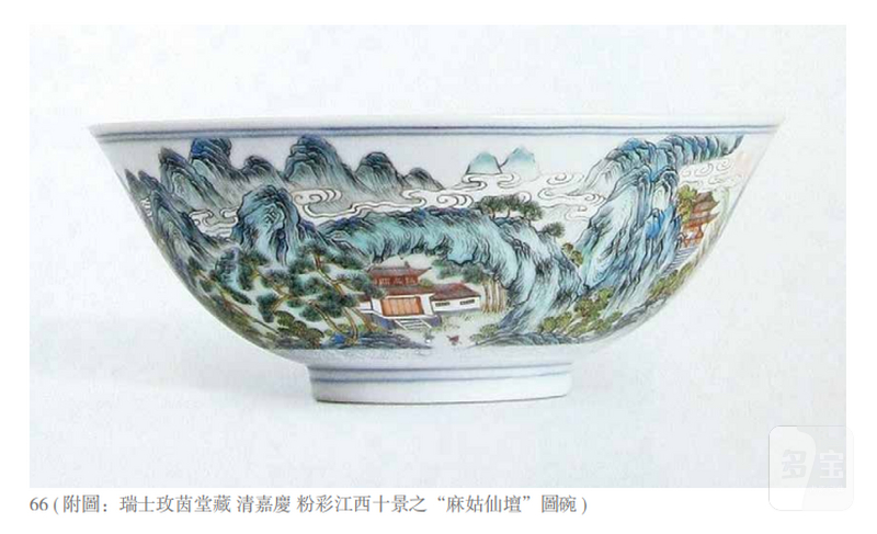 清嘉庆 粉彩江西十景之“麻姑仙坛”图碗 - 图5